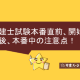 宅建士試験本番直前、開始直後、本番中の注意点